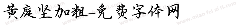 黄庭坚加粗字体转换