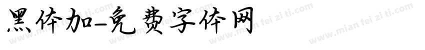 黑体加字体转换