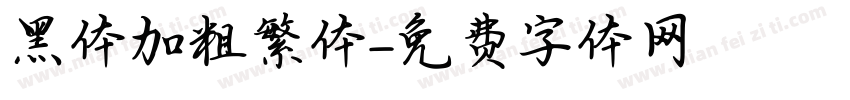 黑体加粗繁体字体转换