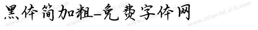 黑体简加粗字体转换