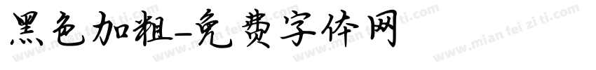 黑色加粗字体转换