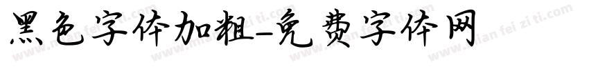 黑色字体加粗字体转换