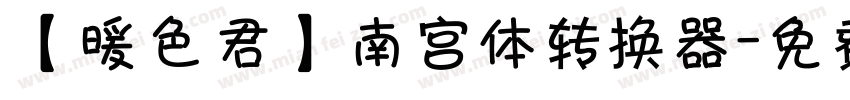 【暖色君】南宫体转换器字体转换