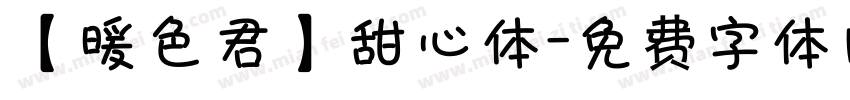 【暖色君】甜心体字体转换