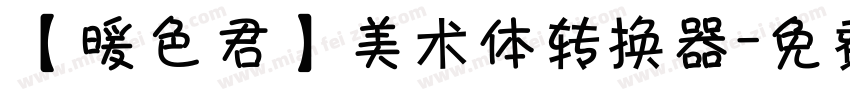 【暖色君】美术体转换器字体转换