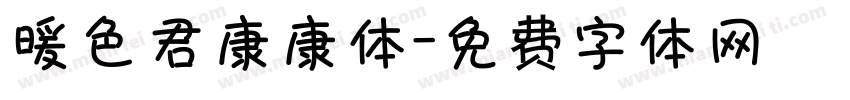 暖色君康康体字体转换