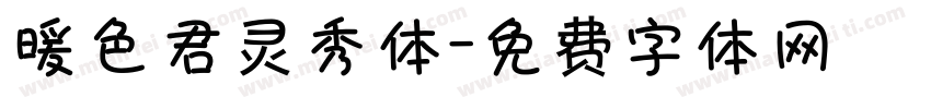 暖色君灵秀体字体转换