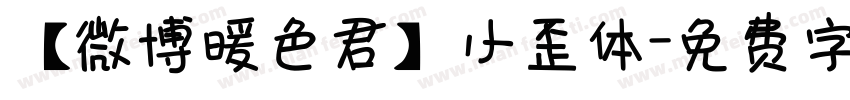 【微博暖色君】小歪体字体转换