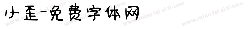 小歪字体转换