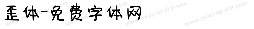 歪体字体转换