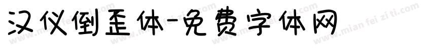 汉仪倒歪体字体转换