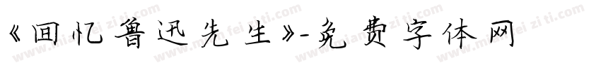 《回忆鲁迅先生》字体转换