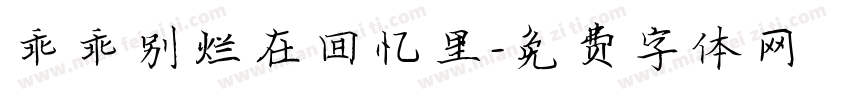 乖乖别烂在回忆里字体转换