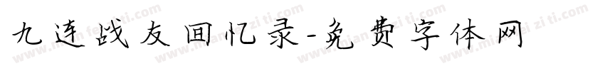 九连战友回忆录字体转换
