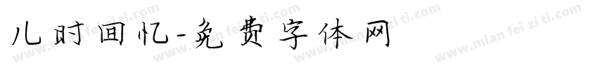 儿时回忆字体转换