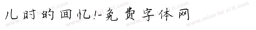 儿时的回忆！字体转换