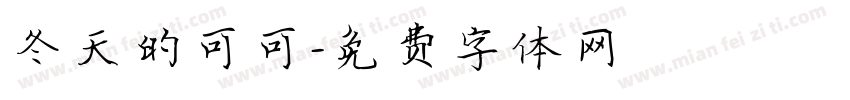 冬天的可可字体转换