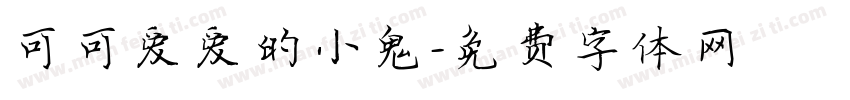 可可爱爱的小鬼字体转换