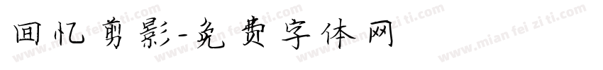 回忆剪影字体转换