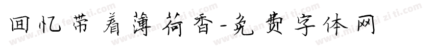 回忆带着薄荷香字体转换