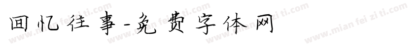回忆往事字体转换