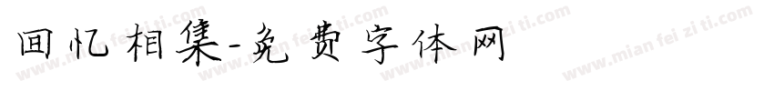 回忆相集字体转换