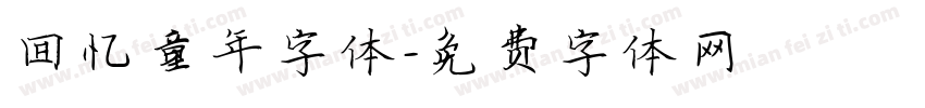回忆童年字体字体转换