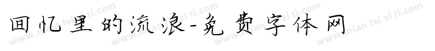回忆里的流浪字体转换