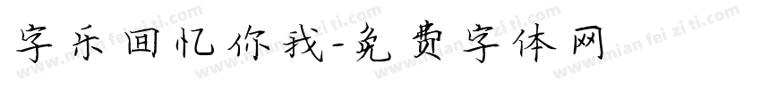 字乐回忆你我字体转换