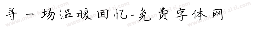 寻一场温暖回忆字体转换