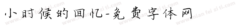 小时候的回忆字体转换