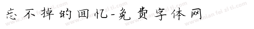 忘不掉的回忆字体转换