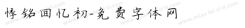 悸铭回忆初字体转换