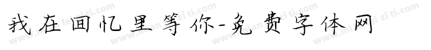 我在回忆里等你字体转换