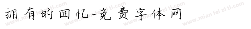 拥有的回忆字体转换
