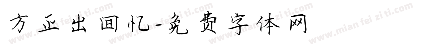 方正出回忆字体转换