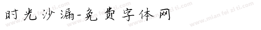 时光沙漏字体转换