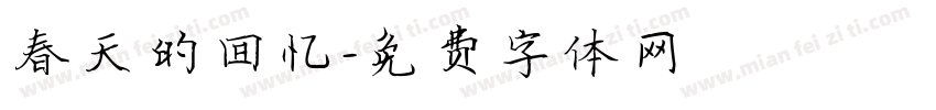 春天的回忆字体转换