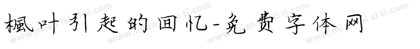 枫叶引起的回忆字体转换