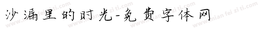 沙漏里的时光字体转换
