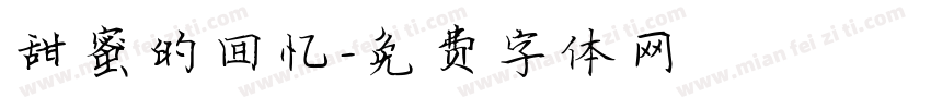 甜蜜的回忆字体转换