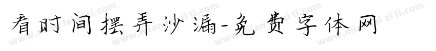 看时间摆弄沙漏字体转换