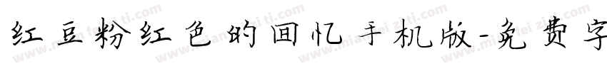 红豆粉红色的回忆手机版字体转换