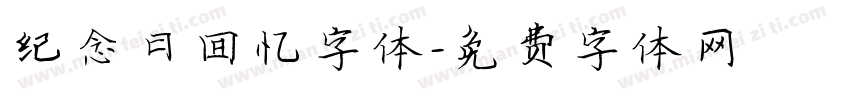 纪念日回忆字体字体转换