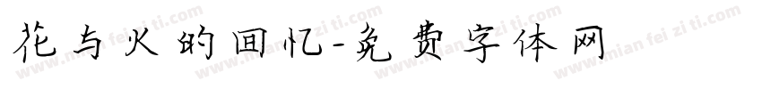 花与火的回忆字体转换