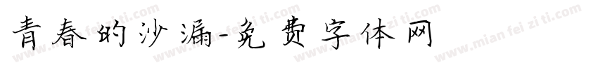 青春的沙漏字体转换
