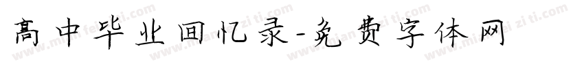 高中毕业回忆录字体转换