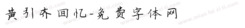 黄引齐回忆字体转换