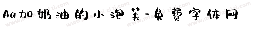 Aa加奶油的小泡芙字体转换