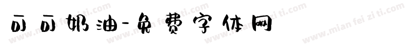 可可奶油字体转换